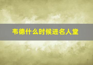 韦德什么时候进名人堂