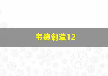 韦德制造12