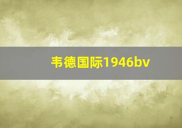 韦德国际1946bv