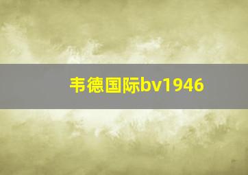 韦德国际bv1946