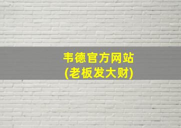 韦德官方网站(老板发大财)