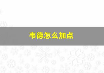 韦德怎么加点