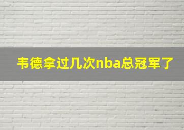 韦德拿过几次nba总冠军了