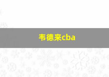 韦德来cba