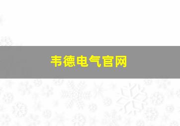 韦德电气官网