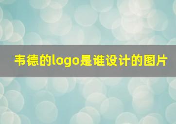 韦德的logo是谁设计的图片