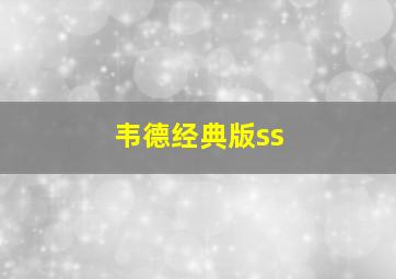 韦德经典版ss