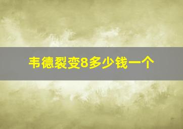 韦德裂变8多少钱一个