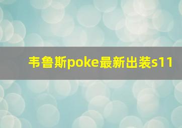 韦鲁斯poke最新出装s11