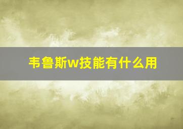 韦鲁斯w技能有什么用