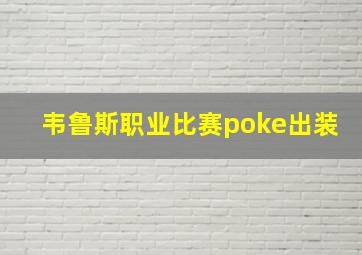 韦鲁斯职业比赛poke出装