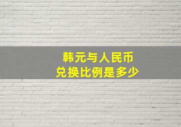 韩元与人民币兑换比例是多少