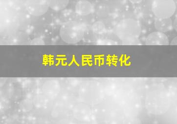 韩元人民币转化