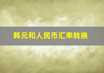 韩元和人民币汇率转换