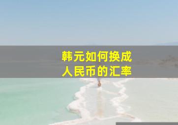 韩元如何换成人民币的汇率