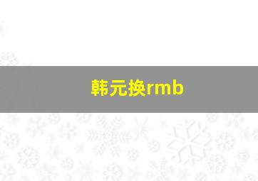 韩元换rmb