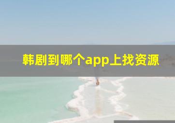 韩剧到哪个app上找资源