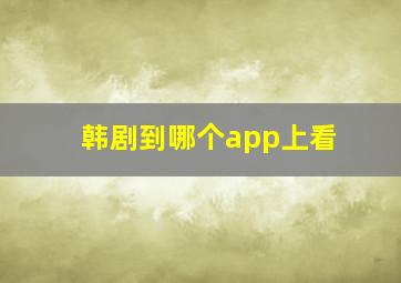 韩剧到哪个app上看