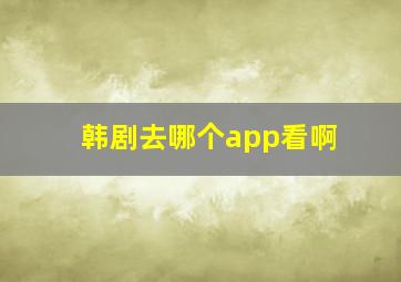 韩剧去哪个app看啊