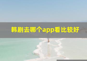 韩剧去哪个app看比较好