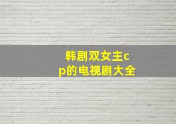 韩剧双女主cp的电视剧大全