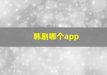 韩剧哪个app