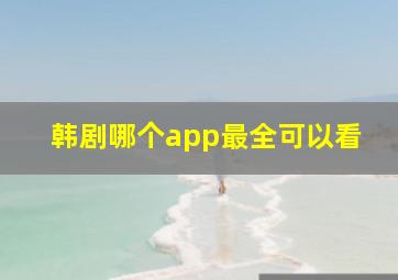 韩剧哪个app最全可以看