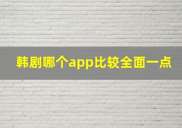 韩剧哪个app比较全面一点