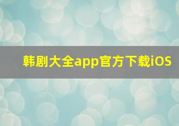 韩剧大全app官方下载iOS