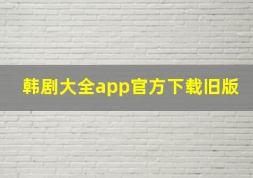 韩剧大全app官方下载旧版