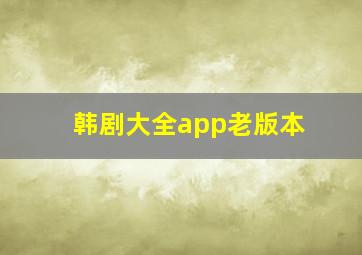 韩剧大全app老版本