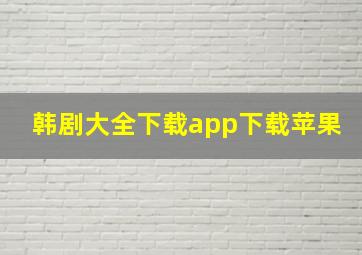 韩剧大全下载app下载苹果