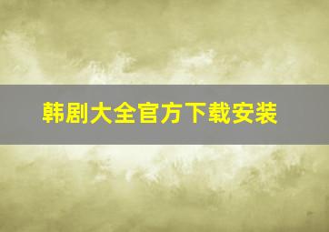 韩剧大全官方下载安装