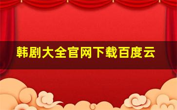 韩剧大全官网下载百度云