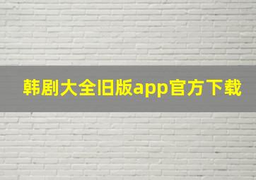 韩剧大全旧版app官方下载