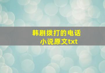 韩剧拨打的电话小说原文txt