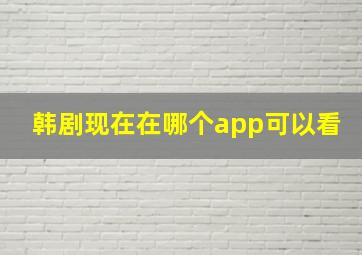 韩剧现在在哪个app可以看