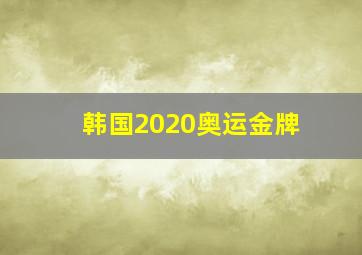 韩国2020奥运金牌