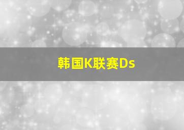 韩国K联赛Ds