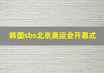 韩国sbs北京奥运会开幕式