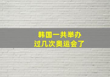 韩国一共举办过几次奥运会了