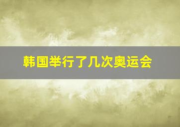 韩国举行了几次奥运会