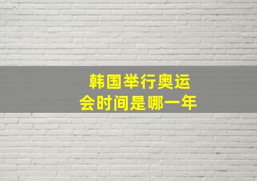 韩国举行奥运会时间是哪一年