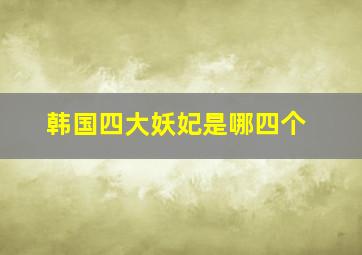 韩国四大妖妃是哪四个