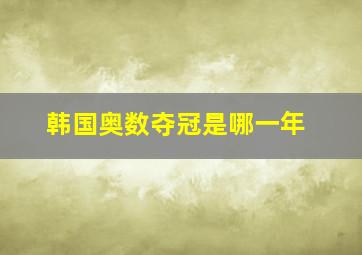 韩国奥数夺冠是哪一年