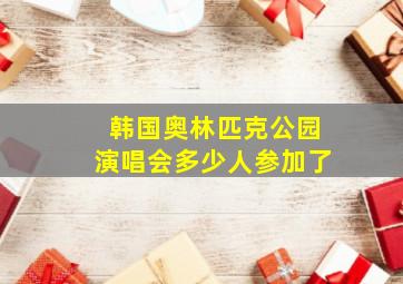 韩国奥林匹克公园演唱会多少人参加了