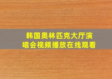 韩国奥林匹克大厅演唱会视频播放在线观看