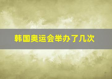 韩国奥运会举办了几次