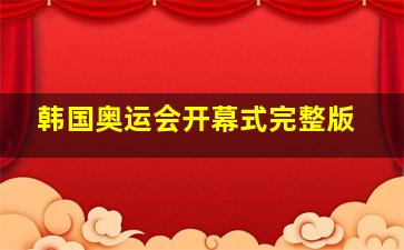 韩国奥运会开幕式完整版