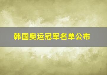 韩国奥运冠军名单公布